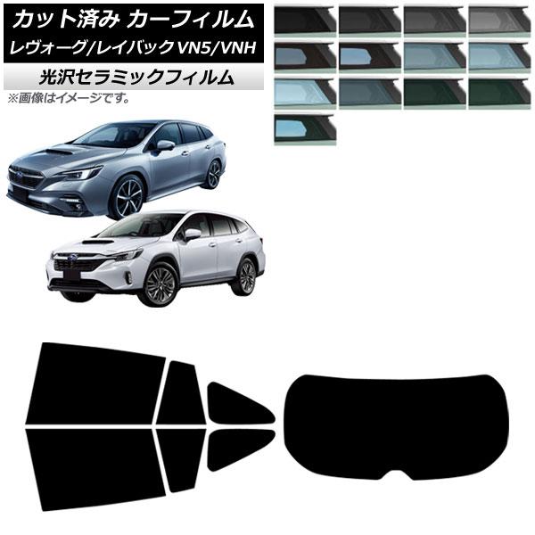 カーフィルム スバル レヴォーグ/レイバック VN5/VNH 2020年11月〜 リアセット(1枚型) IR UV 高断熱 選べる13フィルムカラー AP-WF
