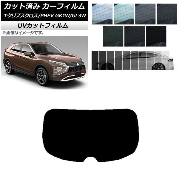 カーフィルム 三菱 エクリプスクロス/PHEV GK1W/GL3W 2020年12月〜 リアガラス(1枚型) SK UV 選べる13フィルムカラー AP-WFS