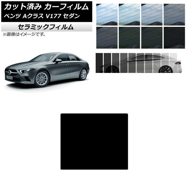 AP カット済み カーフィルム IR UV 断熱 サンルーフ メルセデス・ベンツ Aクラス V177 セダン 2018年〜 選べる11フィルムカラー AP-WF