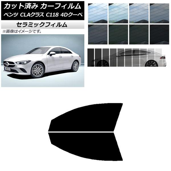カーフィルム メルセデス・ベンツ CLAクラス C118 クーペ 2019年〜 フロントドアセット IR UV 断熱 選べる13フィルムカラー AP-WFIR0