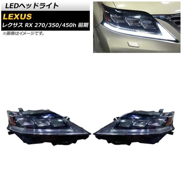LEDヘッドライト レクサス RX270/350/450h 2009年01月〜2012年04月 クリアレンズ シーケンシャルウインカー連動 AP-LL425 入