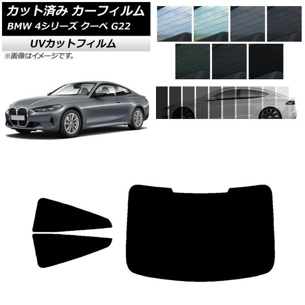 カーフィルム BMW 4シリーズ クーペ G22 2020年〜 リアセット(1枚型) SK UV 選べる13フィルムカラー AP-WFSK0257-RDR1