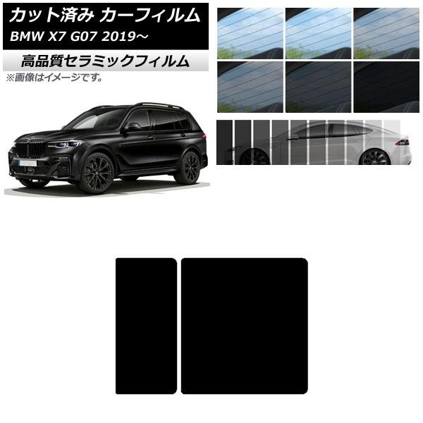 カット済み カーフィルム BMW X7 G07 2019年〜 NC UV 高断熱 サンルーフ 選べる9フィルムカラー AP-WFNC0266-S