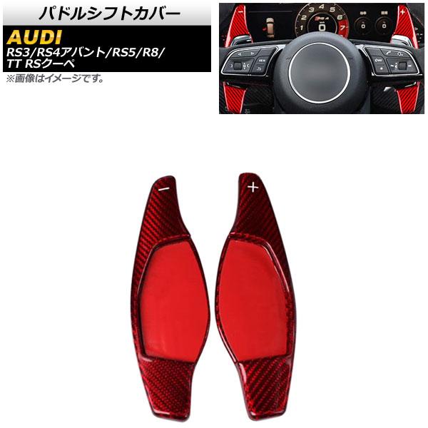 AP パドルシフトカバー レッドカーボン カーボンファイバー製 AP-IT1939-RDC 入数：1セット(2個) アウディ TT RSクーペ FV 2017年