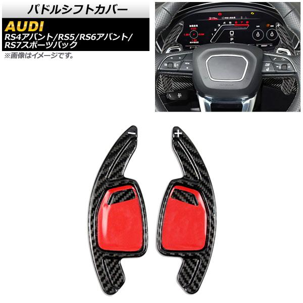 AP パドルシフトカバー ブラックカーボン カーボンファイバー製 AP-IT1948-BKC 入数：1セット(2個) アウディ RS6アバント/RS7スポーツバ