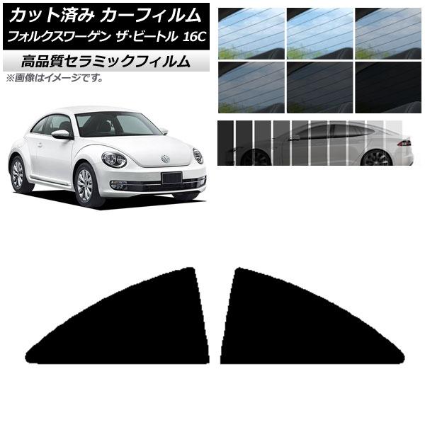 カット済み カーフィルム フォルクスワーゲン ザ・ビートル 16C 2011年〜2020年 NC UV 高断熱 リア小窓セット 選べる9フィルムカラー AP-W