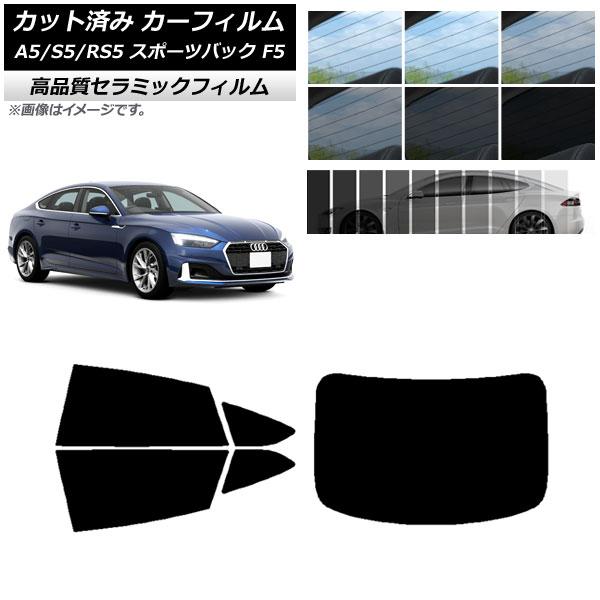 AP カット済み カーフィルム NC UV 高断熱 リアセット(1枚型) アウディ A5/S5/RS5 スポーツバック F5 2016年〜 選べる9フィルムカラ