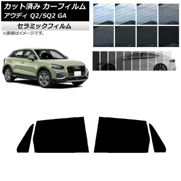 カット済み カーフィルム アウディ Q2/SQ2 GA 2016年〜 IR UV 断熱 リアドアセット 選べる11フィルムカラー AP-WFIR0287-RD