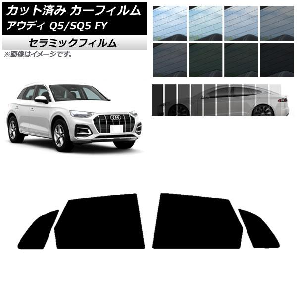 カーフィルム アウディ Q5/SQ5 FY 2017年〜 リアドアセット IR UV 断熱 選べる13フィルムカラー AP-WFIR0290-RD