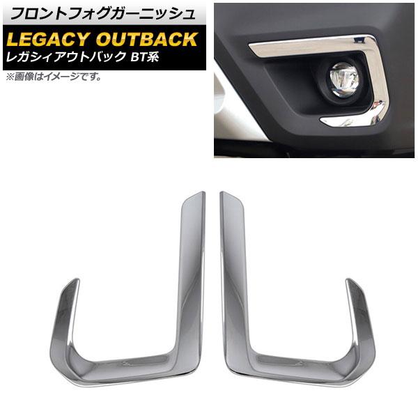 フロントフォグガーニッシュ スバル レガシィアウトバック BT系 2021年12月〜 鏡面シルバー ABS製 AP-FL335-KSI 入数：1セット(左右)