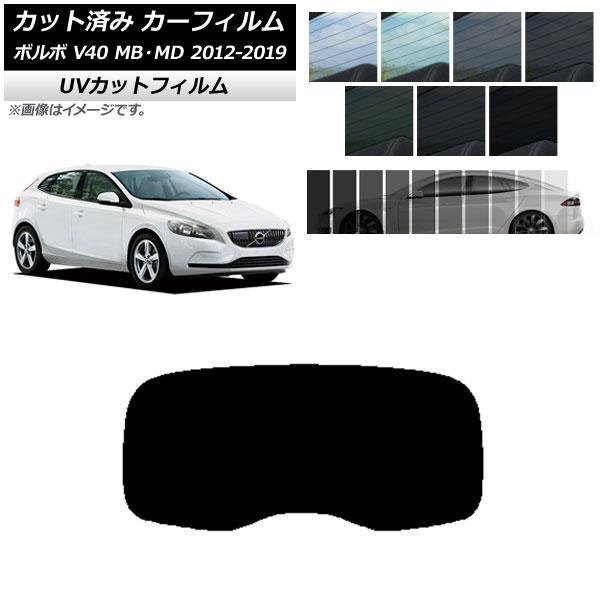 カーフィルム ボルボ V40 MB,MD 2012年〜2019年 リアガラス(1枚型) SK UV 選べる13フィルムカラー AP-WFSK0333-R1