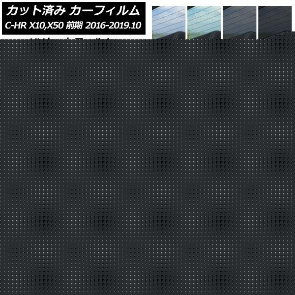 カーフィルム トヨタ C-HR ZYX10,NGX10,NGX50 前期 リアセット(分割) SK UV 選べる13フィルムカラー AP-WFSK0373-RDR2