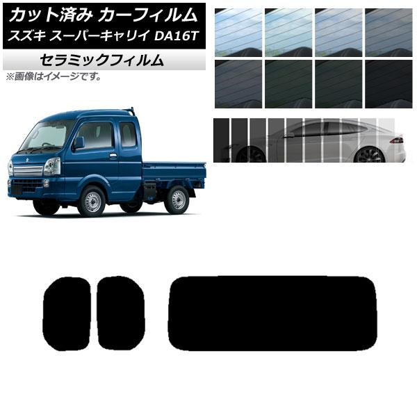 カーフィルム スズキ スーパーキャリイ DA16T 2018年05月〜 リアセット(1枚型) IR UV 断熱 選べる13フィルムカラー AP-WFIR0376