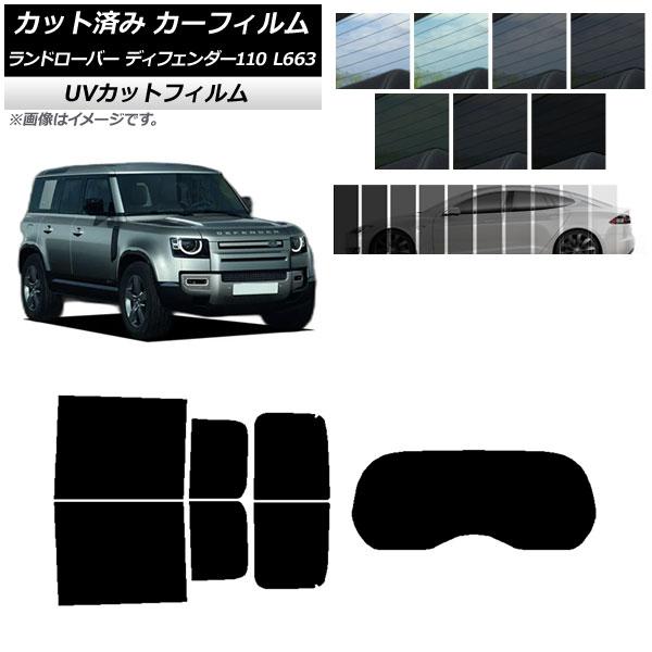 カーフィルム ランドローバー ディフェンダー110 L663 5ドア 2020年〜 リアセット(1枚型) SK UV 選べる13フィルムカラー AP-WFSK0