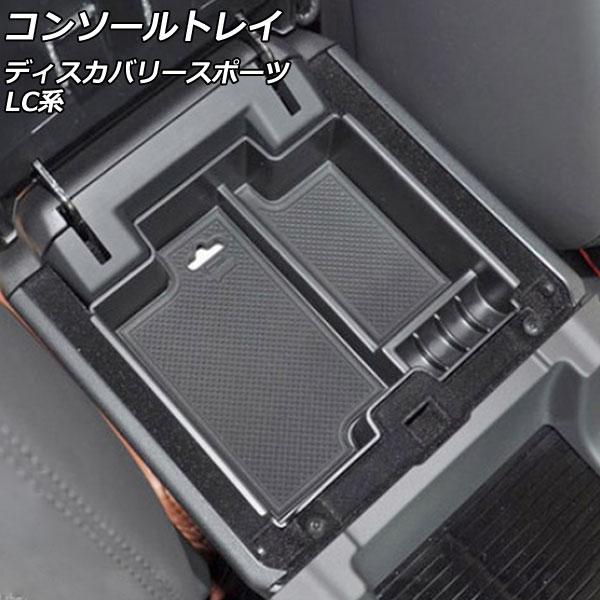 AP コンソールトレイ ブラック ABS製 滑り止めマット付き AP-AS732 ランドローバー ディスカバリースポーツ LC2A/LC2XB/LC2NB アー