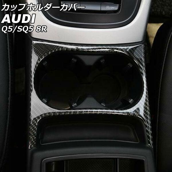 AP カップホルダーカバー ブラックカーボン カーボンファイバー製 AP-IT2462 アウディ SQ5 8RCTXF 2013年10月〜2017年09月