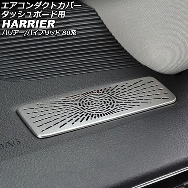 エアコンダクトカバー ダッシュボード用 トヨタ ハリアー/ハリアーハイブリッド 80系 2020年06月〜 シルバー ステンレス製 入数：1セット(2個) AP-IT2936-SI