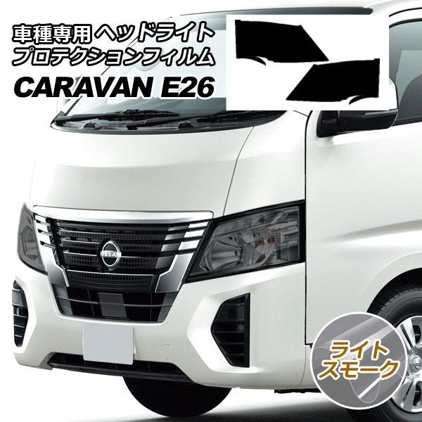 プロテクションフィルム ヘッドライト 日産 キャラバン E26系 2013年12月〜 ライトスモーク 入数：1セット(左右) AP-PFHL0040-LSM01