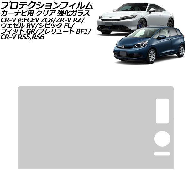 プロテクションフィルム カーナビ用 ホンダ フィット GR系 2020年02月〜 クリア 強化ガラス 9インチ Honda CONNECT AP-IT3062-