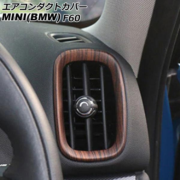 エアコンダクトカバー MINI(BMW) F60 2017年〜 茶木目 ABS製 入数：1セット(4個) AP-IT3164-BRWD