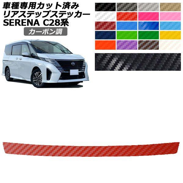 カーステッカー 日産 セレナ C28系 2022年12月〜 カーボン調 リアステップ 外装 選べる20カラー AP-PF2CF0008