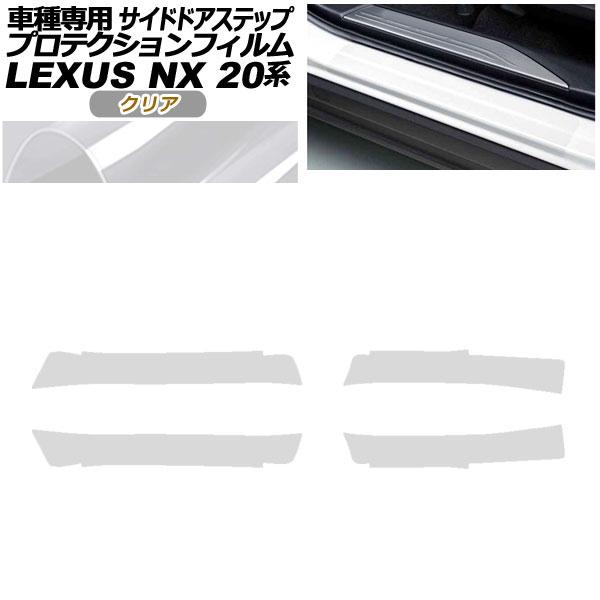 プロテクションフィルム サイドドアステップ レクサス NX250/NX350/NX350h/NX450h+ 20系 2021年11月〜 クリア 入数：1セット(