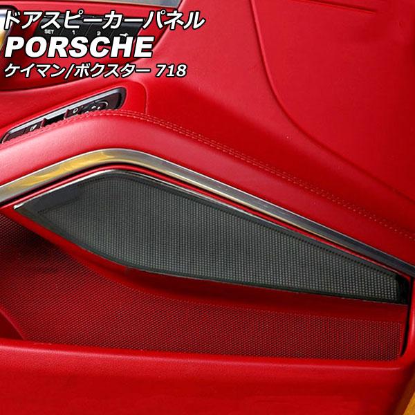 ドアスピーカーパネル ポルシェ 718ボクスター 982 2016年02月〜 ブラック ステンレス製 入数：1セット(2個) AP-IT3226-BK