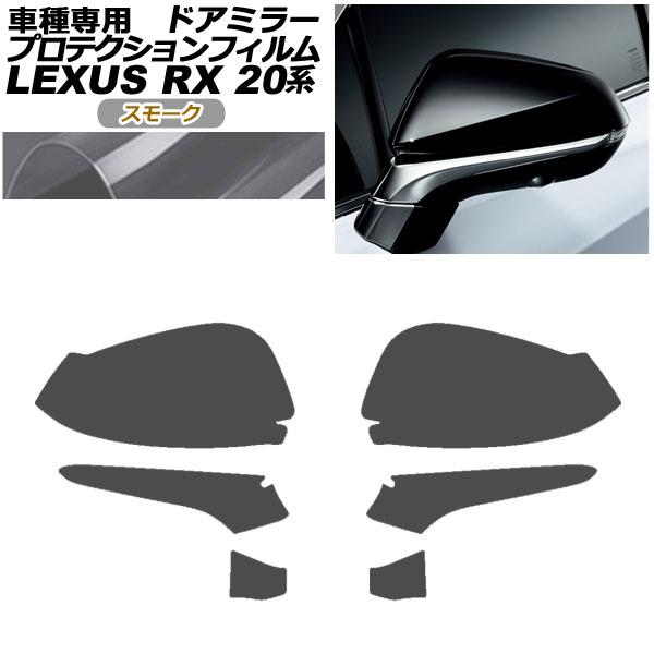 プロテクションフィルム ドアミラー レクサス RX350/RX450h AGL/GYL20W,25W 2019年08月〜2022年11月 スモーク 入数：1セット(左右) AP-PF0028-SM01