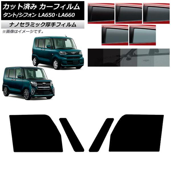 カーフィルム スバル ダイハツ シフォン/カスタム タント/カスタム LA650F/LA660F LA650S/LA660S フロントドアセット 厚手 UV 高