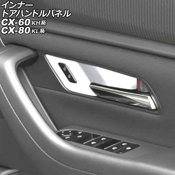 インナードアハンドルパネル マツダ CX-60 KH系 2022年09月〜 シルバー ABS製 入数：1セット(4個) AP-IT3563-SI