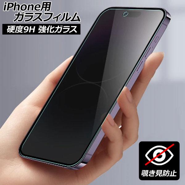 iPhone用ガラスフィルム 覗き見防止 硬度9H iPhoneX/XS/XR/11/12/13/14シリーズ 機種グループ1 AP-MM0077