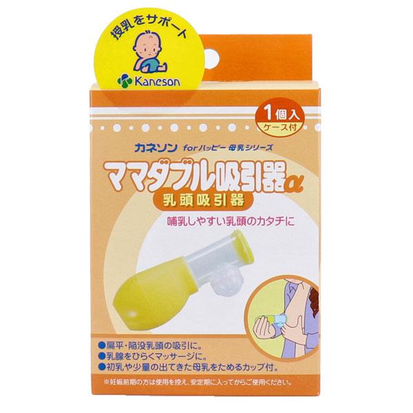 他サイト： カネソン ママダブル吸引器α 乳頭吸引器 ケース付 哺乳しやすい乳頭のカタチに。の商品画像