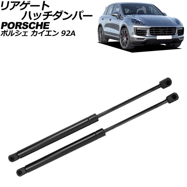リアゲートハッチダンパー ポルシェ カイエン 92A 2010年〜2018年 ブラック ステンレス製 入数：1セット(2個) AP-4T2087