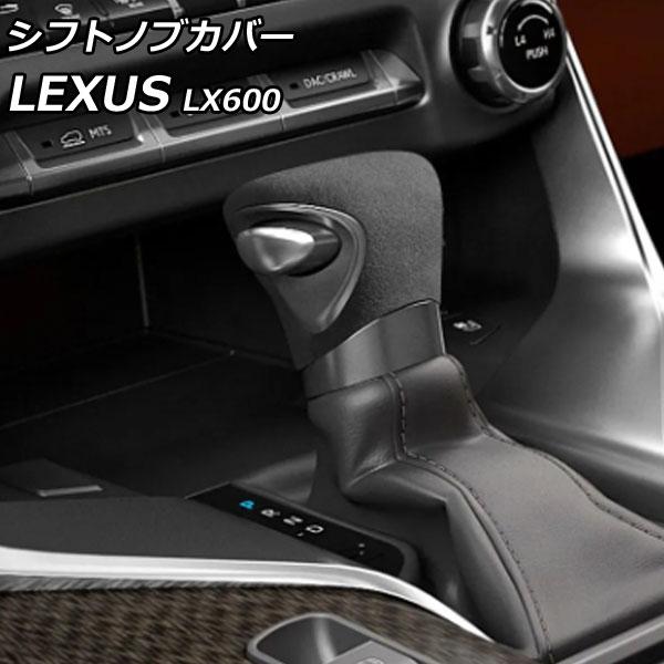 シフトノブカバー レクサス LX600 VJA310W 2022年01月〜 ブラック スエード 入数：1セット(2個) AP-IT3705-BK