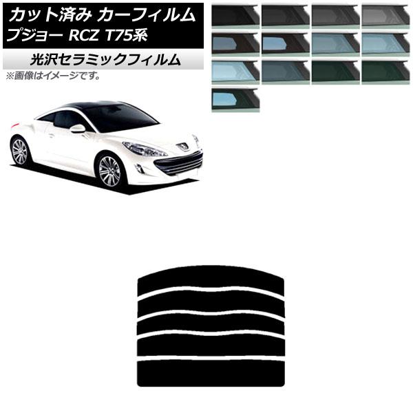 カーフィルム プジョー RCZ T75系 2010年07月〜2015年09月 リアガラス(分割) IR UV 断熱 選べる13フィルムカラー AP-WFIR04