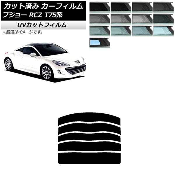 カーフィルム プジョー RCZ T75系 2010年07月〜2015年09月 リアガラス(分割) SK UV 選べる13フィルムカラー AP-WFSK0434-