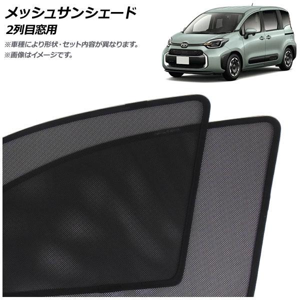 メッシュサンシェード トヨタ シエンタ 10系 2022年05月〜 2列目窓用 入数：1セット(2枚) AP-MSD137-2U