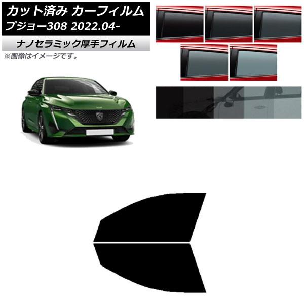 カーフィルム プジョー 308 P51/52系 2022年04月〜 フロントドアセット 厚手 UV 高断熱 選べる5フィルムカラー AP-WF4N0442-FD