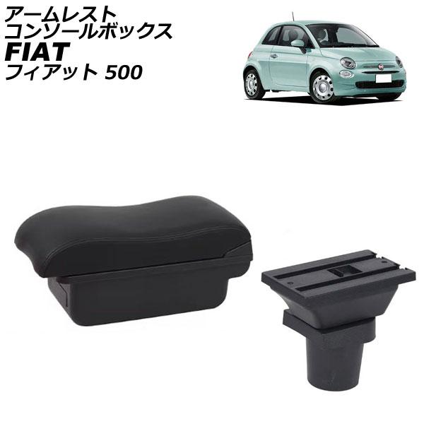 アームレストコンソールボックス フィアット 500 312 2008年03月〜 ブラック×ブラックステッチ ABS製+レザー USBポート無し AP-AS102