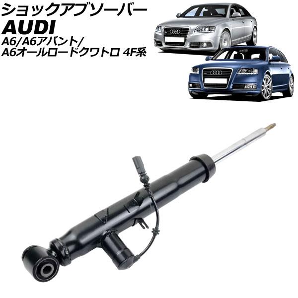 ショックアブソーバー アウディ A6/A6アバント/A6オールロードクワトロ 4F系 2004年〜2012年 リア 左側 AP-4T2206-L