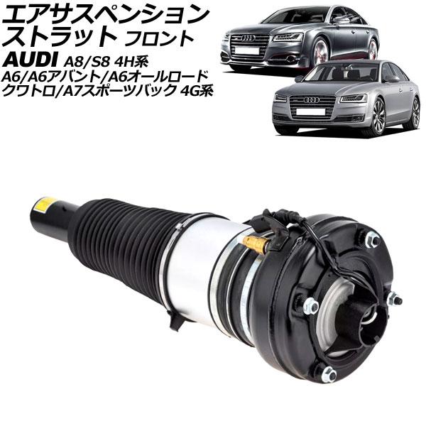 エアサスペンションストラット アウディ A6/A6アバント/A6オールロードクワトロ 4G系 2011年〜2019年 フロント 左右共通 AP-4T2211