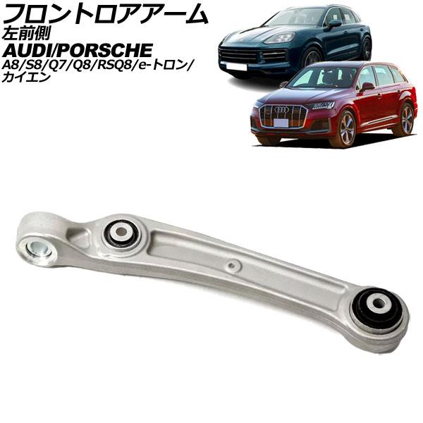 フロントロアアーム アウディ Q7 4M 2016年〜 左前側 AP-4T2347-L