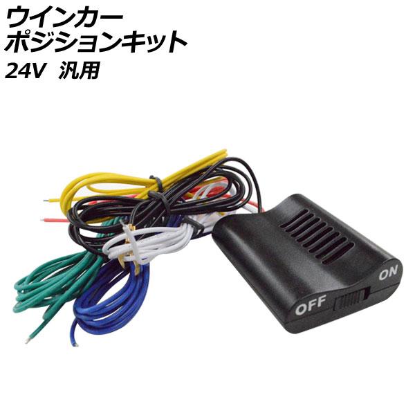 ウインカーポジションキット 24V 汎用 AP-EC847