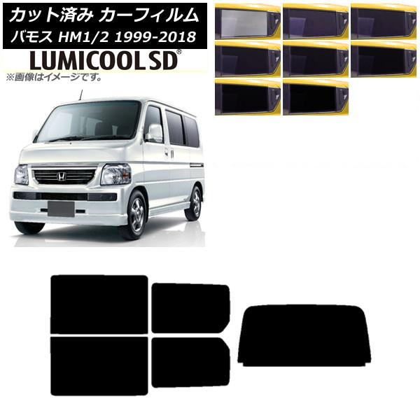 カーフィルム ホンダ バモス HM1/HM2 1999年06月〜2018年05月 リアセット(1枚型) 最高品質 ルミクールSD 選べる8フィルムカラー AP-