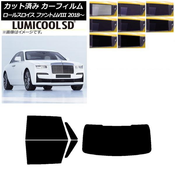 カーフィルム ロールスロイス ファントムVIII 2018年〜 リアセット(1枚型) 最高品質 ルミクールSD 選べる8フィルムカラー AP-WFLC0368-