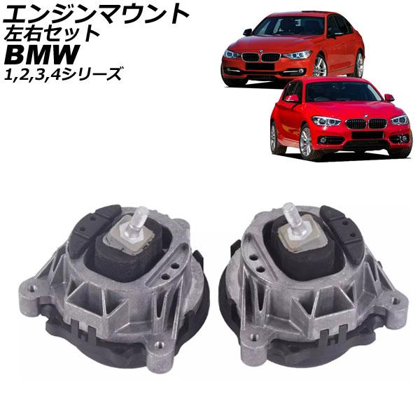 エンジンマウント BMW 1シリーズ F20/F21 114i/116i118i/120i/125i/114d/116d/118d/120d/125d 2016