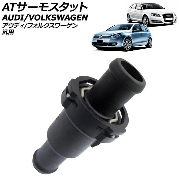 ATサーモスタット アウディ/フォルクスワーゲン 汎用 A3 Q3 ゴルフ5 ゴルフ6 など AP-4T2828