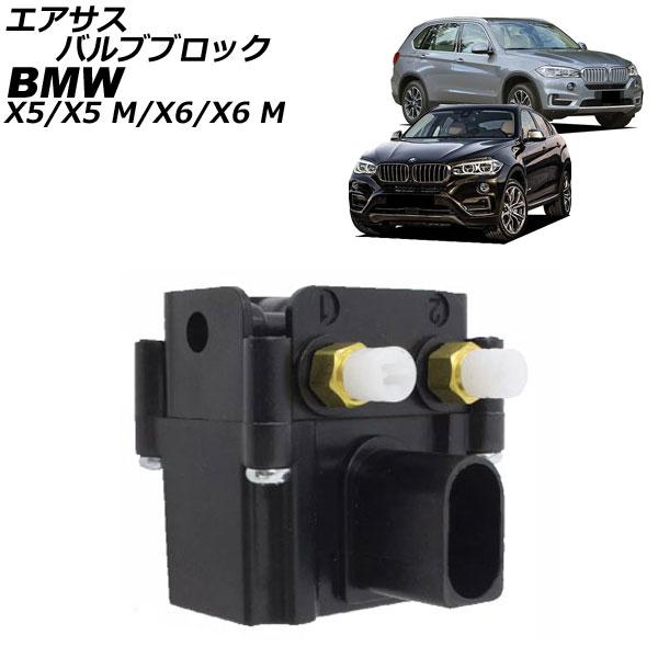 エアサスバルブブロック BMW X6/X6 M F16/F86 35i/50i 2014年〜2019年 AP-4T2989