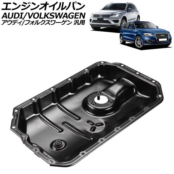 エンジンオイルパン アルミ製 アウディ/フォルクスワーゲン 汎用 A4 Q5 トゥアレグ など AP-4T3011