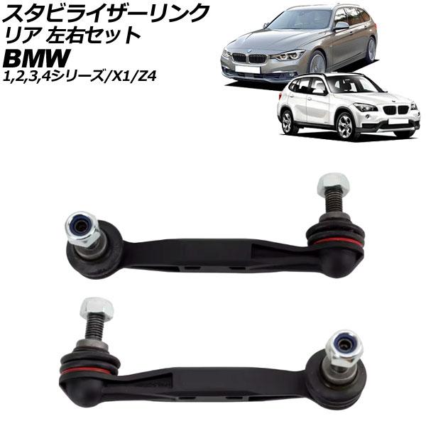 スタビライザーリンク BMW 1シリーズ F20/F21 116i/118d/120i/M135i/M140i 2011年〜2019年 リア 左右セット 入数：